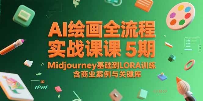 （15278期）AI绘画全流程实战课5期，Midjourney基础到LORA训练，含商业案例与关键词库-创业项目网