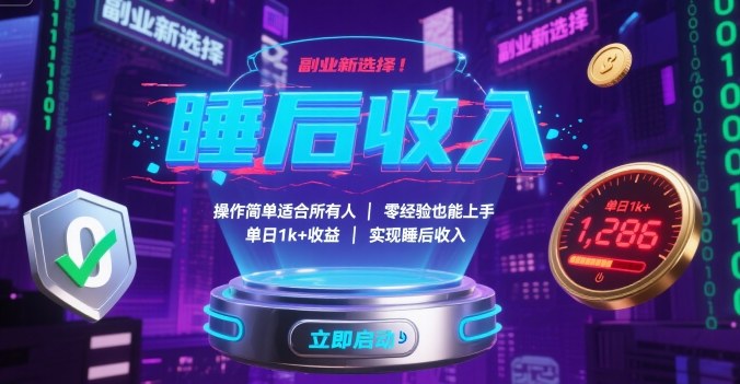 副业新选择！操作简单适合所有人，零经验也能上手，单日1k+收益，实现睡后收入【揭秘】-创业项目网