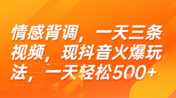 情感背调，一天三条视频，现抖音火爆玩法，一天轻松5张+【揭秘】-创业项目网