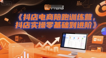 抖店电商陪跑训练营，抖音小店实操零基础到进阶-创业项目网
