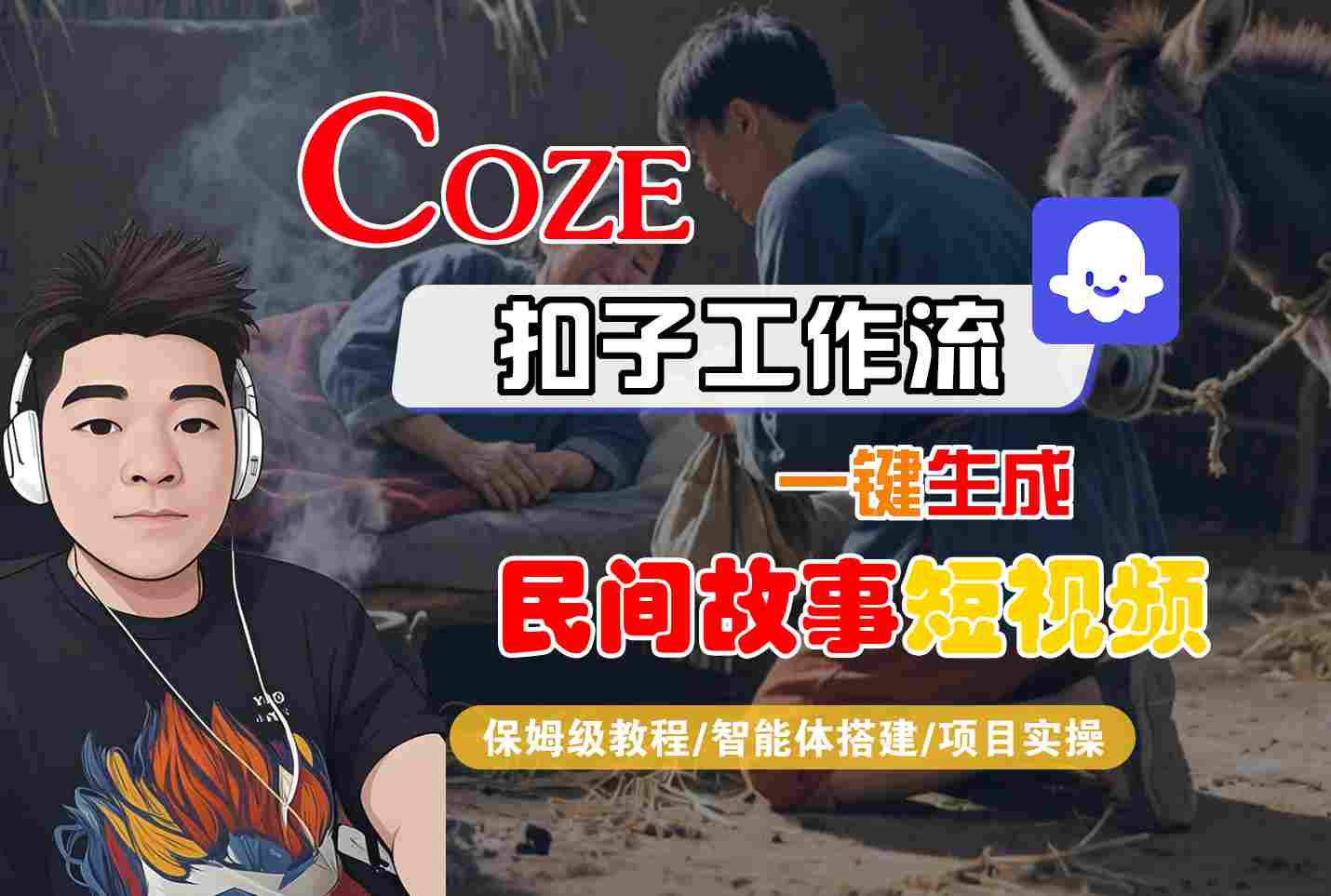 Coze扣子工作流一键生成民间故事短视频，保姆级教程-智能体搭建-项目实操-创业项目网