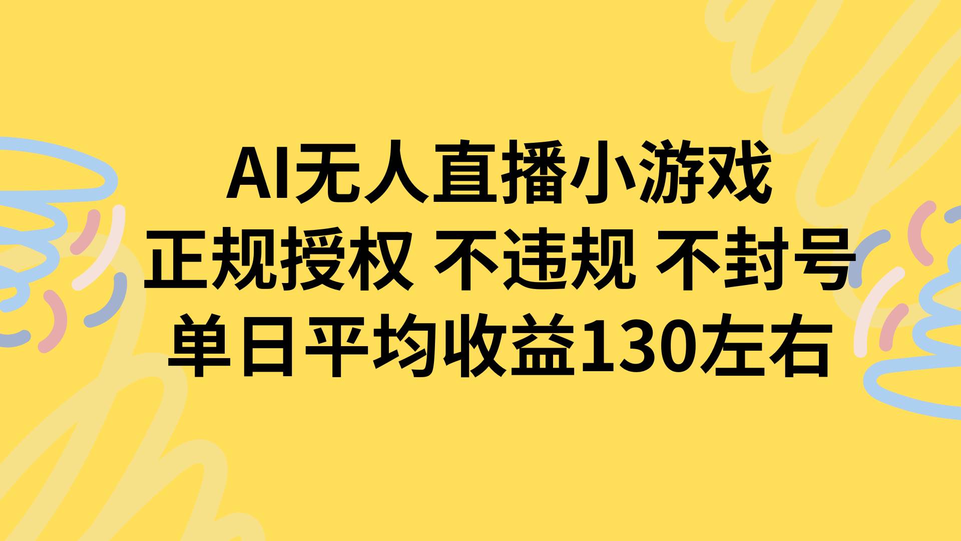 （15675期）AI无人播小游戏，正规授权不违规 不封号，单日平均收益130左右-创业项目网