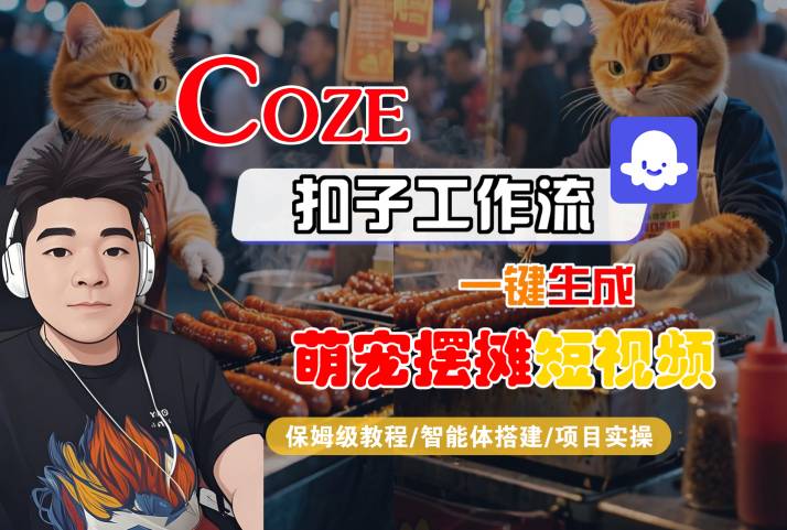COZE扣子工作流一键生成萌宠摆摊短视频,保姆级教程-智能体搭建-项目实操