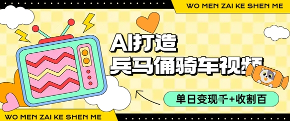 用AI打造兵马俑骑单车视频，单日变现1k+，轻松收割百万播放-创业项目网