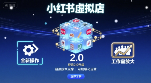 小红书虚拟店矩阵2.0，全新操作，超强技术，可工作室放大-创业项目网