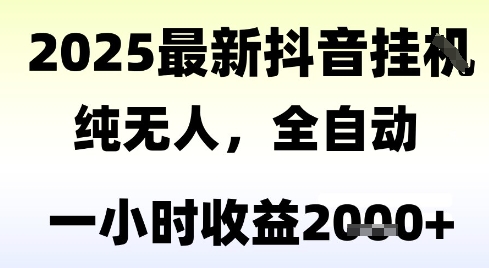 独家抖音无人撸礼物，全自动纯无人，长期稳定 一个小时收益2k+，小白当天拿结果【揭秘】-创业项目网