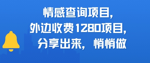 情感查询项目，外边收费1280的项目，分享出来，赶紧操作起来-创业项目网