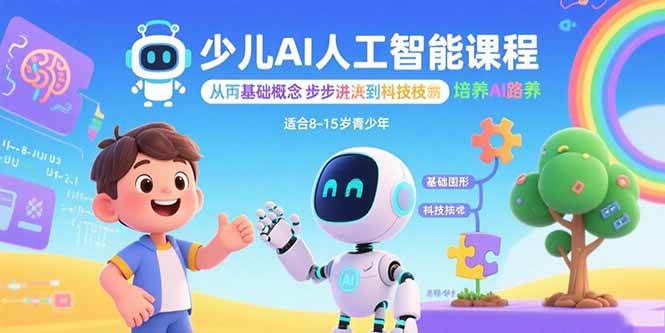 （15872期）少儿AI人工智能课程：从基础概念逐步深入到核心技术 培养全面的AI素养-创业项目网