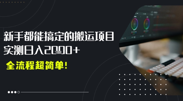 平台主动扶持的新风口，0基础轻松起号，搬运剪辑日入多张-创业项目网