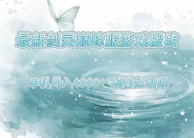 （15491期）最新剑灵巅峰服游戏搬砖，项目红利期，单机稳定4000+操作简单好上手-创业项目网