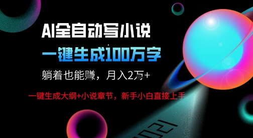 AI自动写小说新玩法，一键生成100W字，轻松月躺入1W+-创业项目网