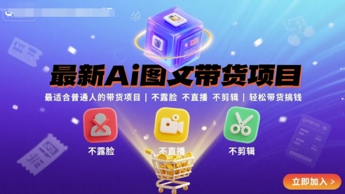 最新Ai图文带货项目，最适合普通人的带货项目，不露脸 不直播 不剪辑就可以轻松带货搞钱（完结）-创业项目网