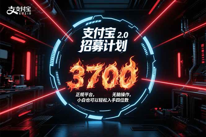 （15510期）支付宝2.0招募计划 单号3700， 正规平台保姆级玩法无脑操作， 小白也…-创业项目网