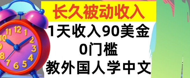 教外国人学中文，0门槛，1天收入90美刀，适合小白，长久被动收入-创业项目网
