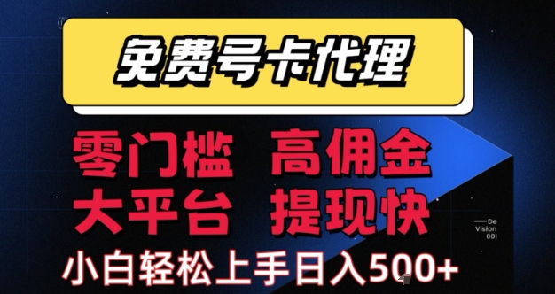 免费号卡推广代理，零门槛，高佣金，大平台，提现快，小白轻松上手，日入5张+【揭秘】-创业项目网