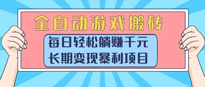（15295期）全自动游戏搬砖，每日轻松躺赚1000+，长期变现暴利项目-创业项目网
