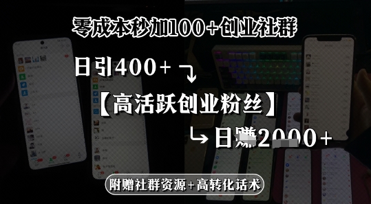 零成本秒加100+创业社群，日引400+高活跃创业粉丝，日入多张-创业项目网