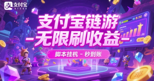 支付宝链游-无限刷收益-脚本挂G-秒到账【揭秘】-创业项目网