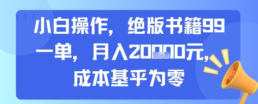 小白操作，绝版书籍99一单，月入2w，成本基乎为零-创业项目网
