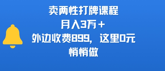 卖两性打牌课程，月入3W+外边收费899的课程，这里0元，悄悄做-创业项目网