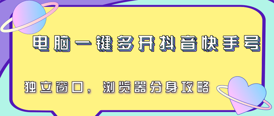 电脑一键多开抖音快手号，独立窗口，浏览器分身攻略-创业项目网