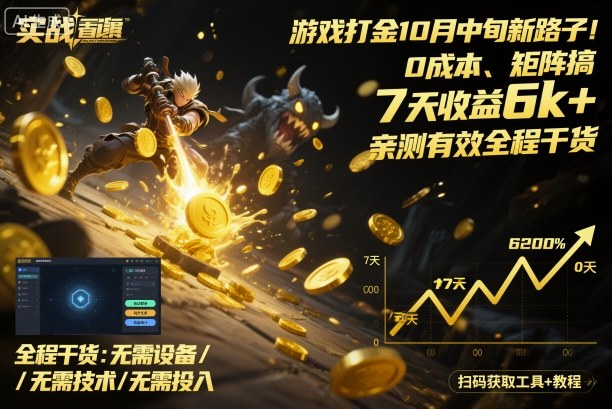 游戏打金10月中旬新路子！0成本、矩阵搞，7天收益6k+，亲测有效全程干货【揭秘】-创业项目网