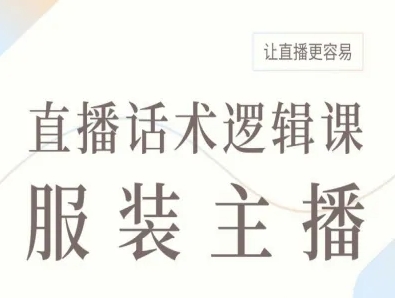 服装主播直播话术逻辑课，让直播更容易-创业项目网