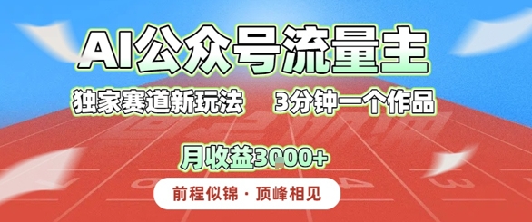 AI流量主，独家赛道新玩法，3分钟一个作品，月收益3k+-创业项目网