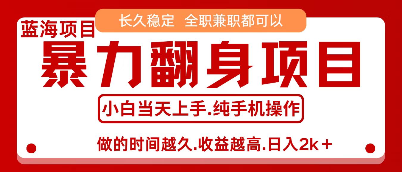 零成本信息差赚钱，小白轻松上手，年前翻项目，8天赚1.6w-创业项目网