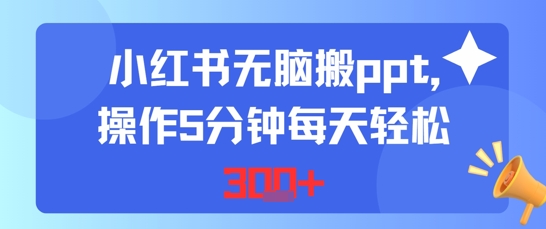 小红书无脑搬ppt，操作5分钟每天轻松3张-创业项目网