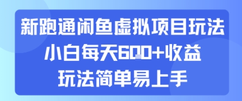 新跑通闲鱼虚拟项目玩法，小白每天6张+收益，玩法简单易上手-创业项目网