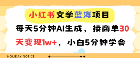 小红书文学蓝海项目，每天5分钟AI生成，接商单30天变现1w+，小白5分钟学会-创业项目网