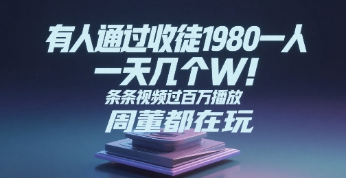 有人通过收徒1980一人,一天几个W,条条视频过百万播放,周董都在玩