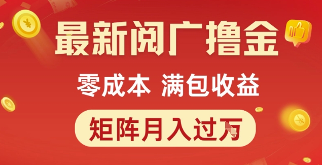 最新阅广撸金项目，零成本满包收益，可矩阵操作，月入过1W【揭秘】-创业项目网