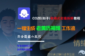 COZE(扣子)保姆式实操拆解教程，一键生成老黄历视频工作流，内含隐藏小技巧-创业项目网