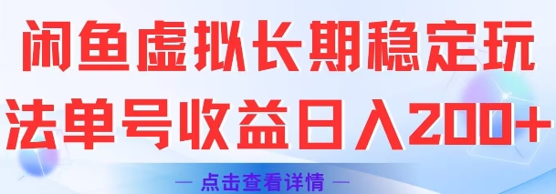 闲鱼虚拟长期稳定玩法单号收益日入2张-创业项目网
