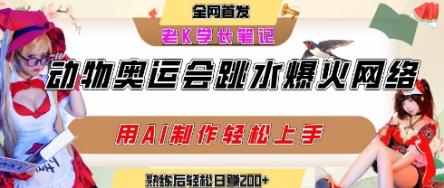 动物奥运会跳水视频刷爆短视频，流量爆炸，用AI工具轻松实现，熟练上手后轻松日入2张+-创业项目网