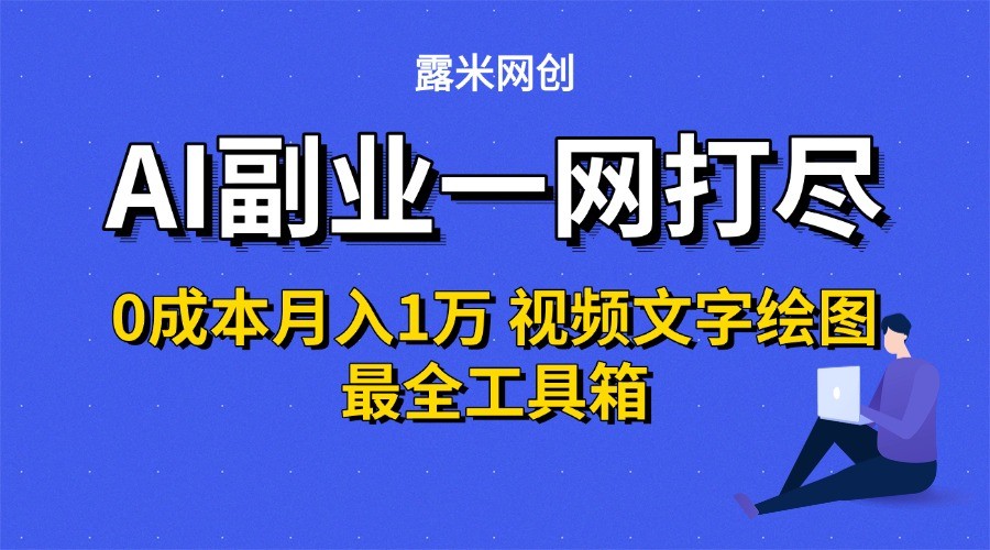 AI副业一网打尽0投入月入1万＋视频文字绘图最全工具箱-创业项目网