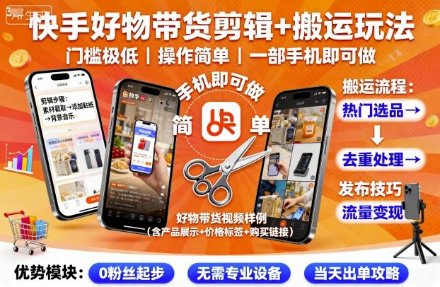 快手好物带货剪辑+搬运玩法，门槛极低，操作简单，一部手机即可玩做-创业项目网