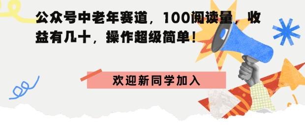公众号中老年赛道，100阅读量，收益有几十，操作超级简单-创业项目网
