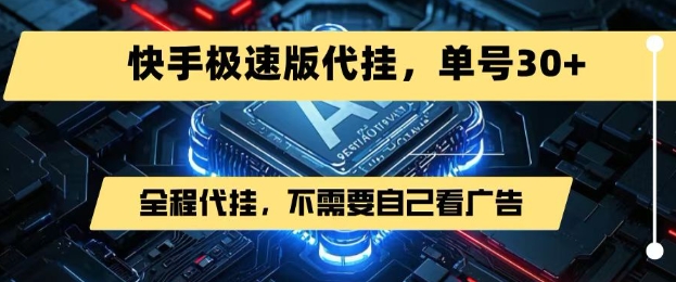 最新7月快手极速版掘金，无需自己看广告，一键代挂，单号30+-创业项目网