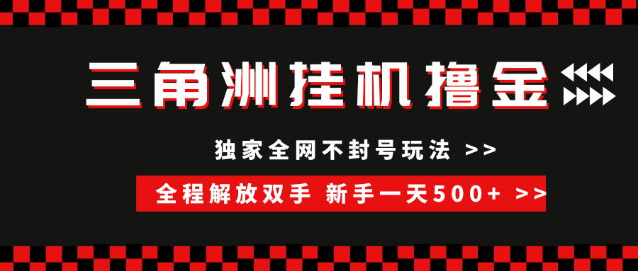 （15289期）三角洲全自动挂机，独家不封号玩法，单窗口20+，新手小白轻松一天500+，无脑搬砖-创业项目网