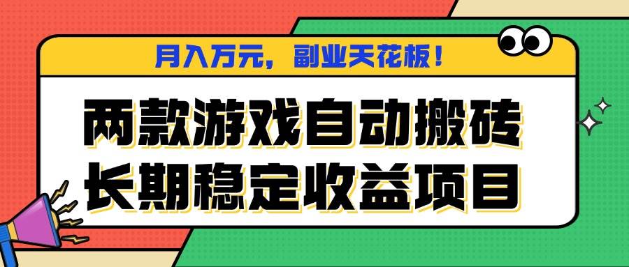（16098期）两款游戏自动搬砖，月入万元，长期稳定收益项目，副业天花板！-创业项目网