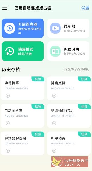 万用自动连点点击器2.2.3高级版-创业项目网