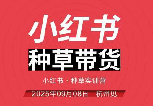 小红书种草带货实训营9月8日杭州线下课，全程录音+字幕，全网唯一小红书实战营-创业项目网