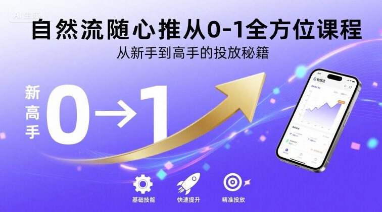 自然流随心推从0-1全方位课程，从新手到高手的投放秘籍-创业项目网