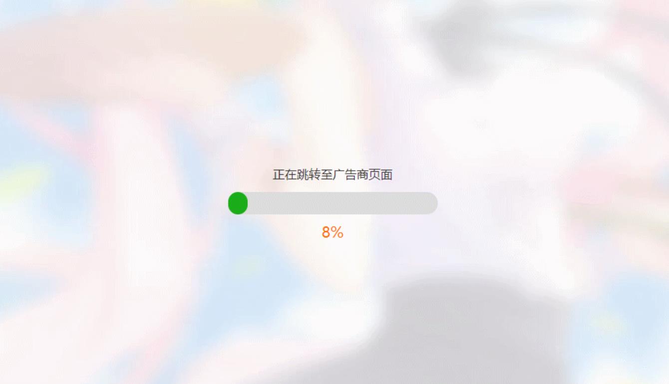 简洁大气带进度条的URL跳转页面HTML源码-创业项目网