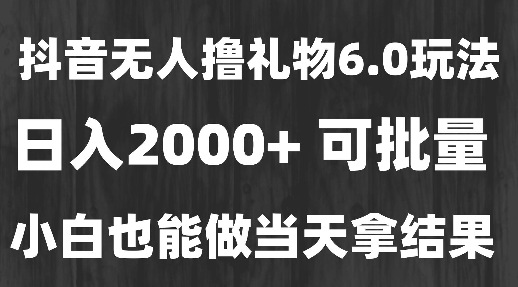 （15250期）最新风口暴力撸金技术，无人撸礼物，长期稳定 一天收益2000+，小白当天…-创业项目网