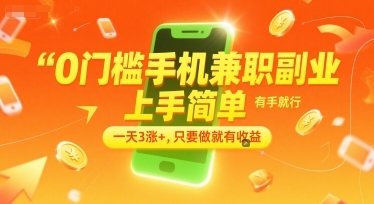 0门槛手机兼职副业，上手简单，有手就行，一天3涨+，只要做就有收益【揭秘】-创业项目网