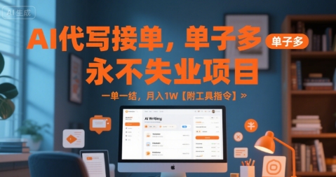 AI代写接单，永不失业项目，单子多，一单一结，月入1W【附工具指令】-创业项目网